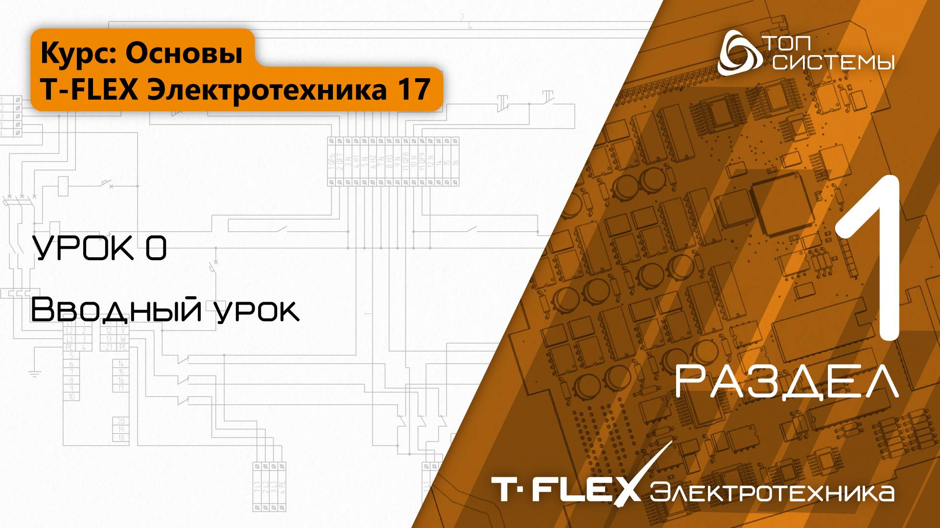 Урок 0 «Вводный урок». | 1 раздел курса «T-FLEX Электротехника»