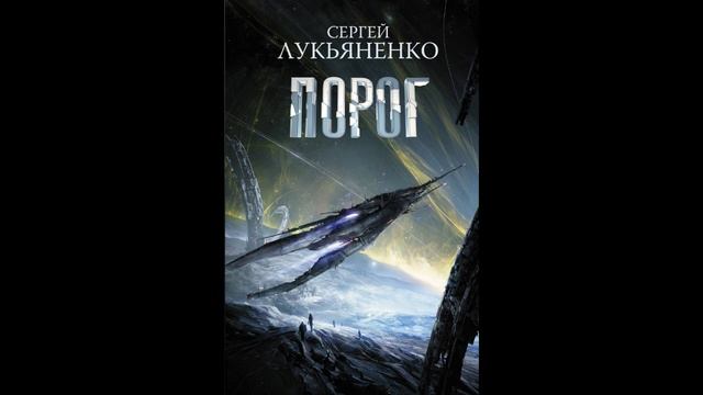 Литературный подкаст. Сергей Лукьяненко. "Порог". Возвращение мэтра?