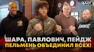 Шара, Пейдж, Павлович и Пельмень: ЗА КАДРОМ НА UFC / ЭТО САМАЯ БОЛЬШАЯ ПРОБЛЕМА В ЕГО ЖИЗНИ | Влог