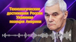 Константин Сивков  Технологические достижения России  Уязвимая позиция Америки