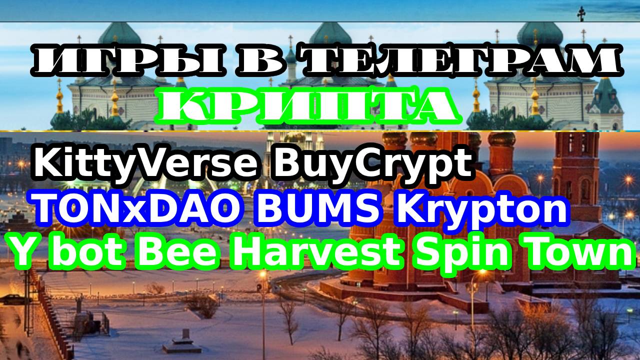 игры в телеграм крипта KittyVerse BuyCrypt TONxDAO BUMS Krypton Y bot TON Kombat otters Bee Harvest