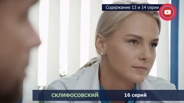 Склифосовский 8 сезон 13, 14 серия: где смотреть сериал, содержание и дата выхода смотреть онлайн