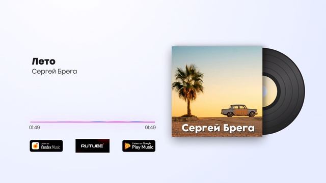 Сергей Брега - Лето