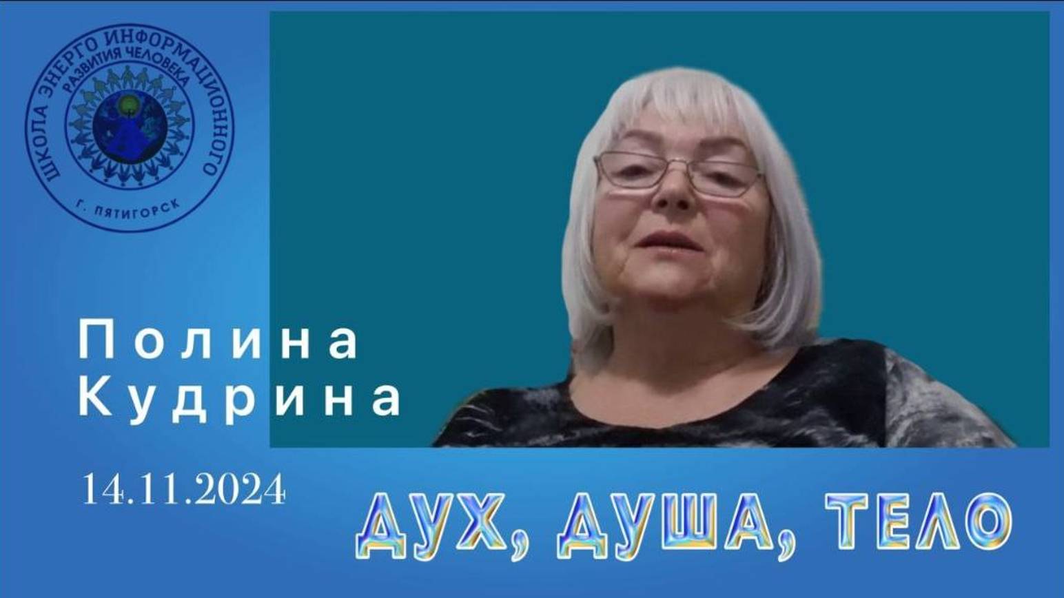 ДУХ, ДУША, ТЕЛО. 14.11.2024 #полина_кудрина