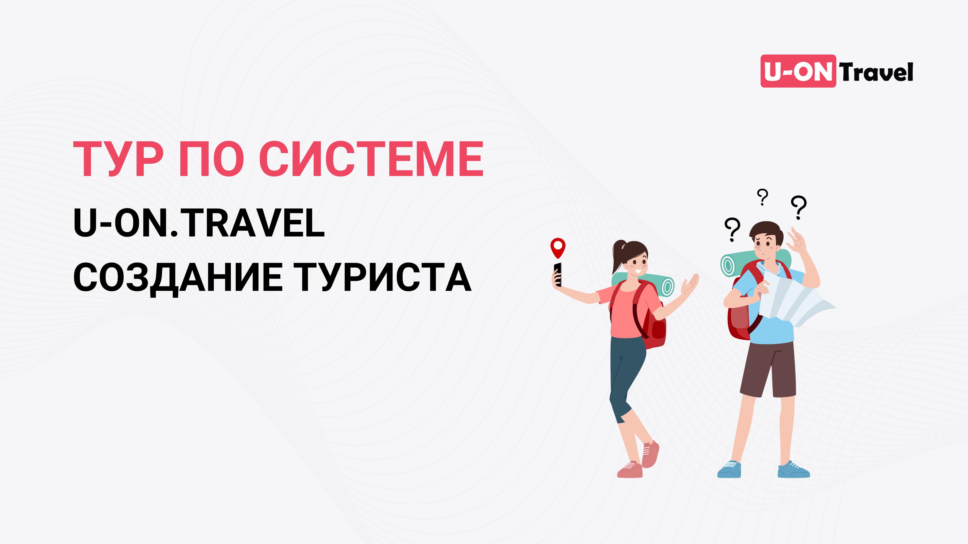 Тур по системе U-ON.Travel (создание туриста).mp4