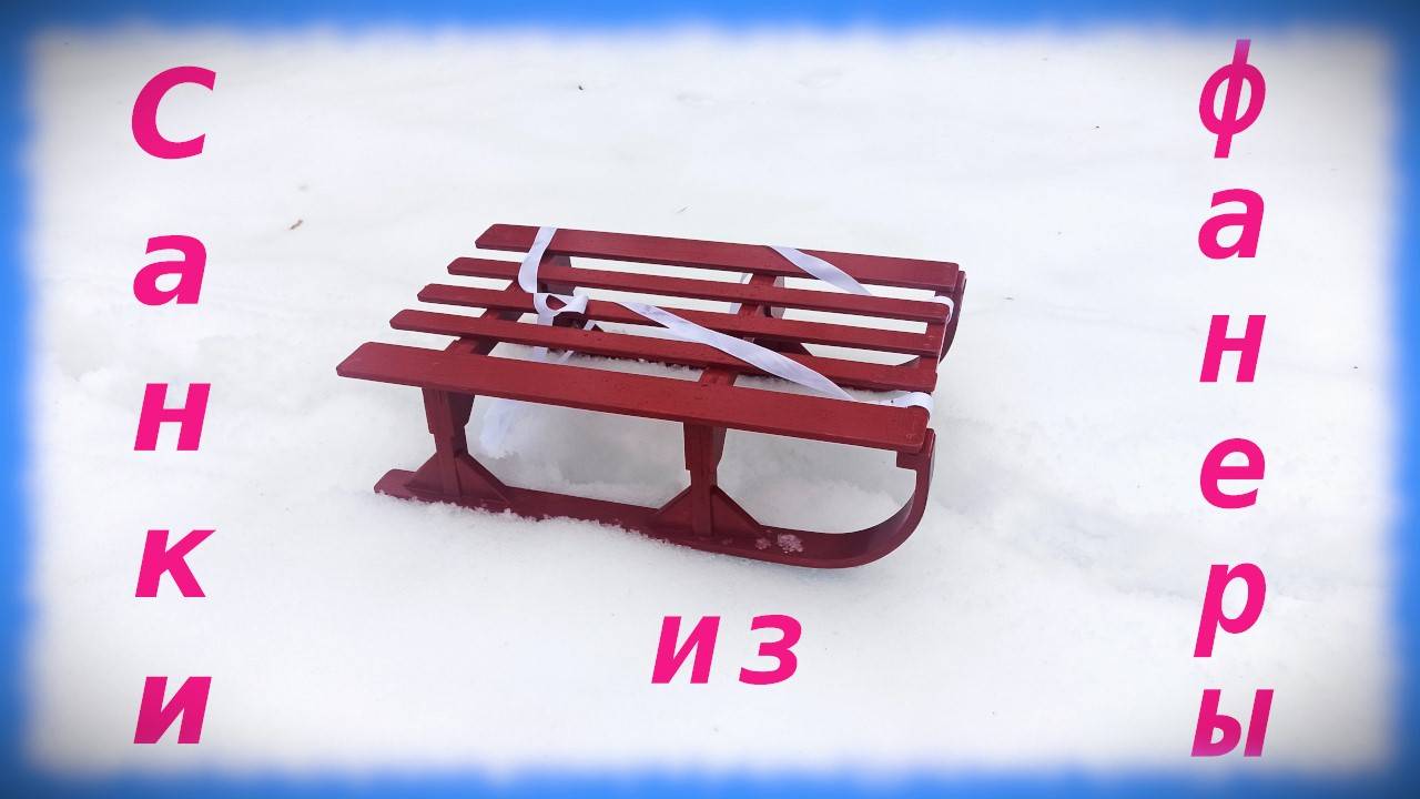Санки из фанеры.