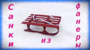 Санки из фанеры.