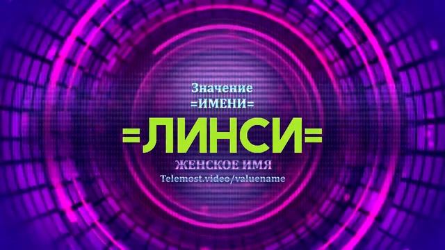 Значение имени Линси - Тайна имени смотреть онлайн