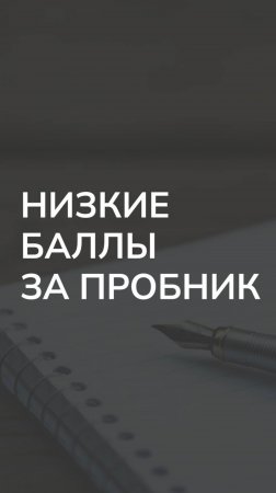 Низкие баллы за пробник ЕГЭ, что делать?