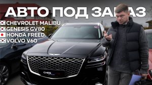 Обзор авто под заказ. Genesis GV80 | Volvo V60 | Honda Freed | Chevrolet Malibu