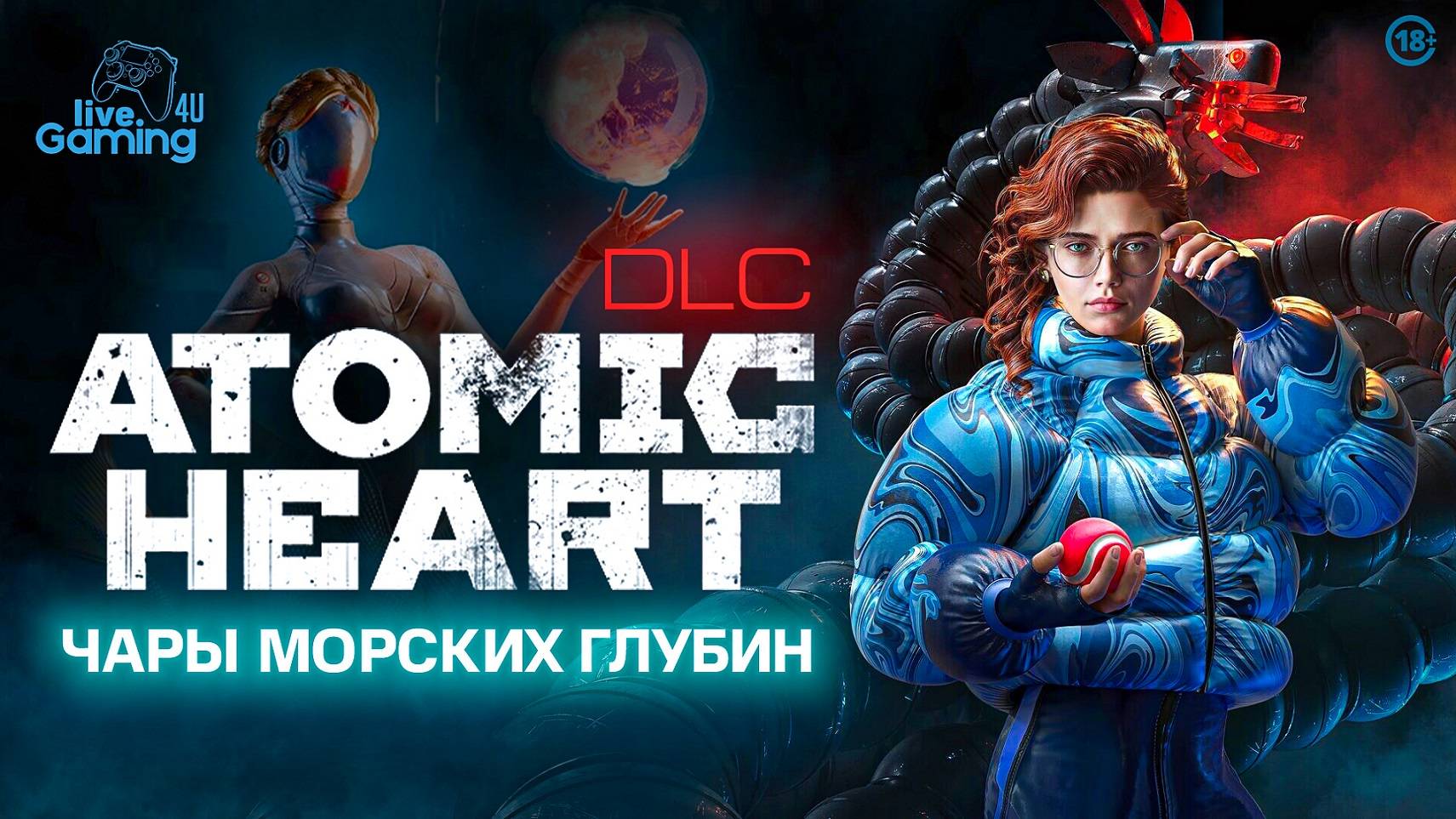 Погружение в "Чары морских глубин" — новое дополнение в Atomic Heart  #atomicheart #livegaming4u