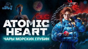 Погружение в "Чары морских глубин" — новое дополнение в Atomic Heart  #atomicheart #livegaming4u