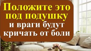 Ритуал, который вернет зло врагам в 100 раз сильнее! Положи под подушку. Как избавиться от врагов