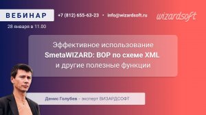 Эффективное использование SmetaWIZARD ВОР по схеме XML и другие полезные функции