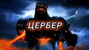 Пёс ада, цербер | Кто такой цербер? Цербер древнегреческой мифологии!Царство Аида! Страшные истории!