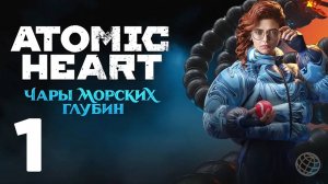 ATOMIC HEART ЧАРЫ МОРСКИХ ГЛУБИН ПРОХОЖДЕНИЕ БЕЗ КОММЕНТАРИЕВ ЧАСТЬ 1 ➤ Enchantment Under the Sea #1