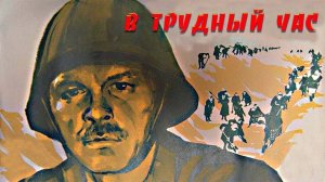 В трудный час (Под Москвой) (1961)