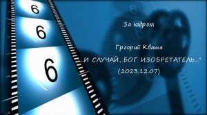 Григорий Кваша. За кадром (2023.12.07)
"... И случай, бог изобретатель"