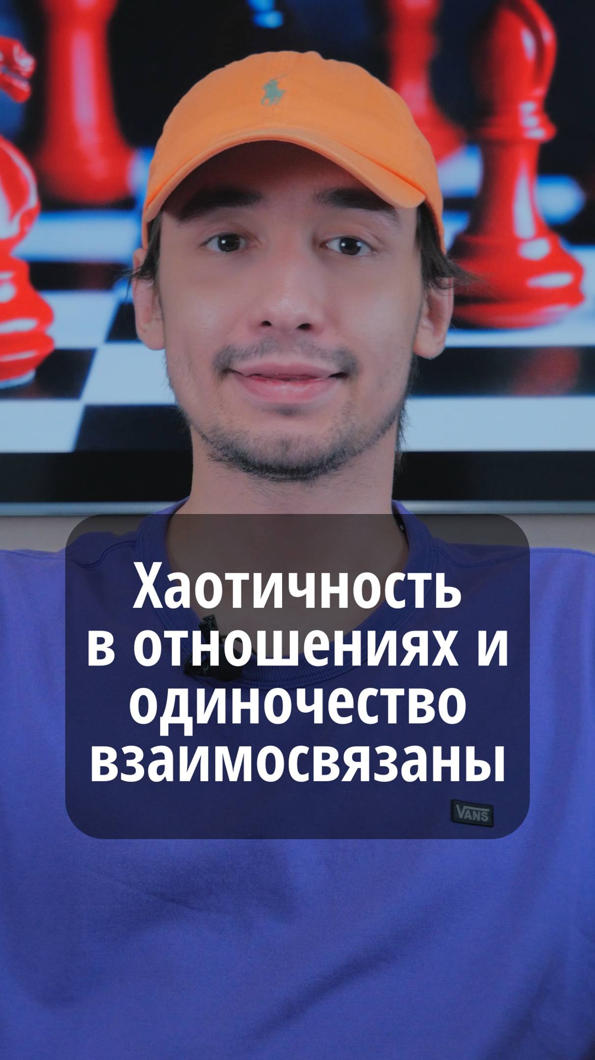 Хаотичность в отношениях и одиночество взаимосвязаны	#VmestePRO #Социальныйкапиталист