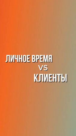 Личное время & клиенты #клиенты #юмор #бизнес