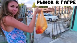 ГАГРА 2022/РЫНОК В ГАГРЕ/Покупаем фрукты/Абхазия 2022