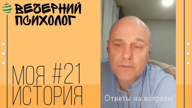 Моя личная КПТ. Выпуск 21. Ответы на вопросы. смотреть онлайн