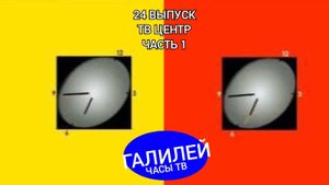 Галилей: Часы ТВ. 24 выпуск - ТВ Центр (часть 1)