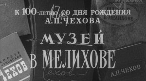 Музей-усадьба А. П. Чехова в Мелихове (из киножурнала «Новости дня», 1960г.).