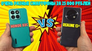 ОЧЕНЬ РАЗНЫЕ СМАРТФОНЫ ЗА 25000 РУБЛЕЙ | СРАВНЕНИЕ HONOR X8C И REALME 13+