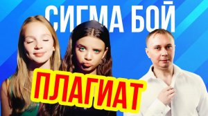 Сигма бой - Плагиат!
#sigmaboy #music #topmusic