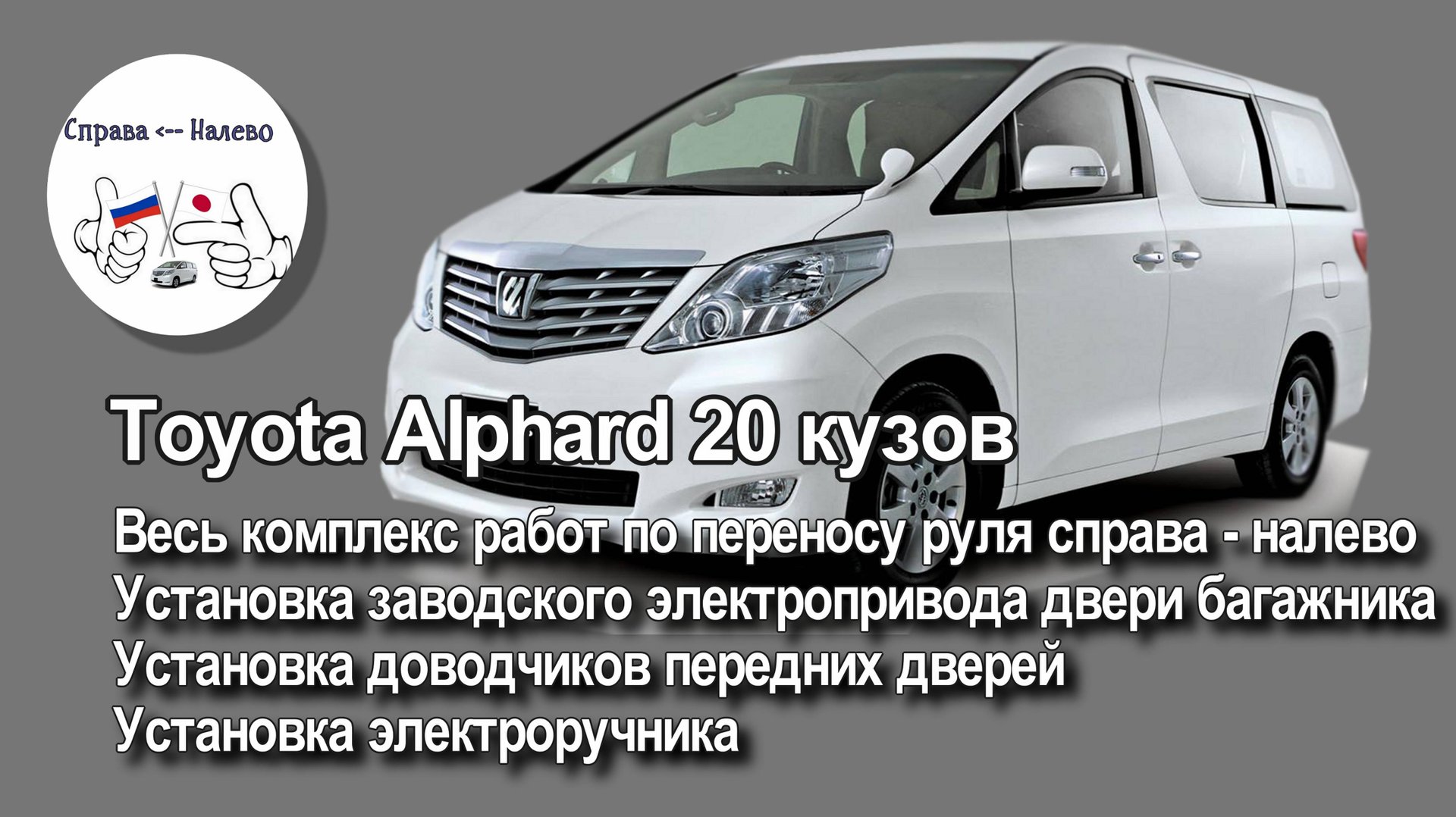 Перенос руля справа налево на Toyota Alphard 2011 года. смотреть онлайн