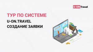 Тур по системе U-ON.Travel (создание заявки).mp4