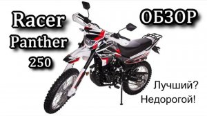 Лучший. Недорогой. НОВЫЙ мотоцикл двойного назначения Racer Пантера 250