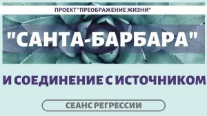 142. СОЕДИНЕНИЕ С ИСТОЧНИКОМ. ТРАНСФОРМАЦИЯ ЖИЗНИ. Регрессивный гипноз