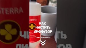 Как ПРАВИЛЬНО чистить диффузор doTERRA