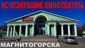 Исчезнувшие кинотеатры Магнитогорска | утерянное наследие Советского Союза