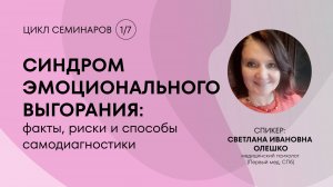 Синдром эмоционального выгорания: факты, риски и способы самодиагностики