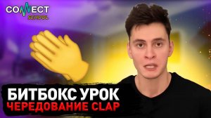 CONNECT School - Видео урок по битбоксу - Чередование звука CLAP / УРОКИ БИТБОКСА