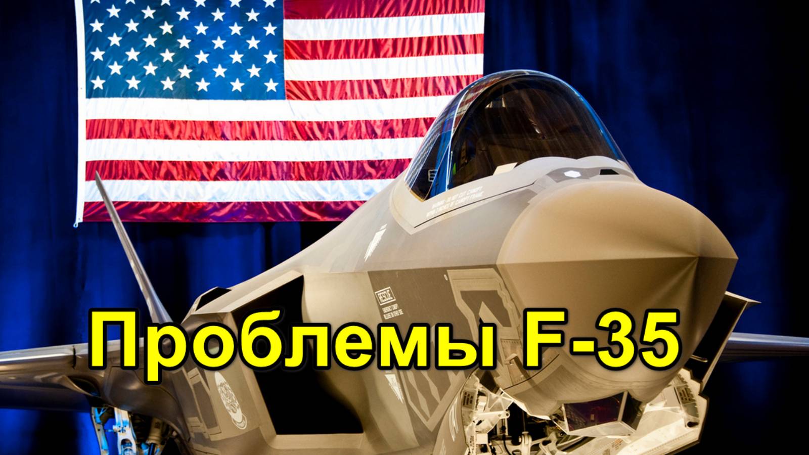 F-35 потерпел крушение на авиабазе Эйлсон: Проблемы новейшего истребителя США смотреть онлайн