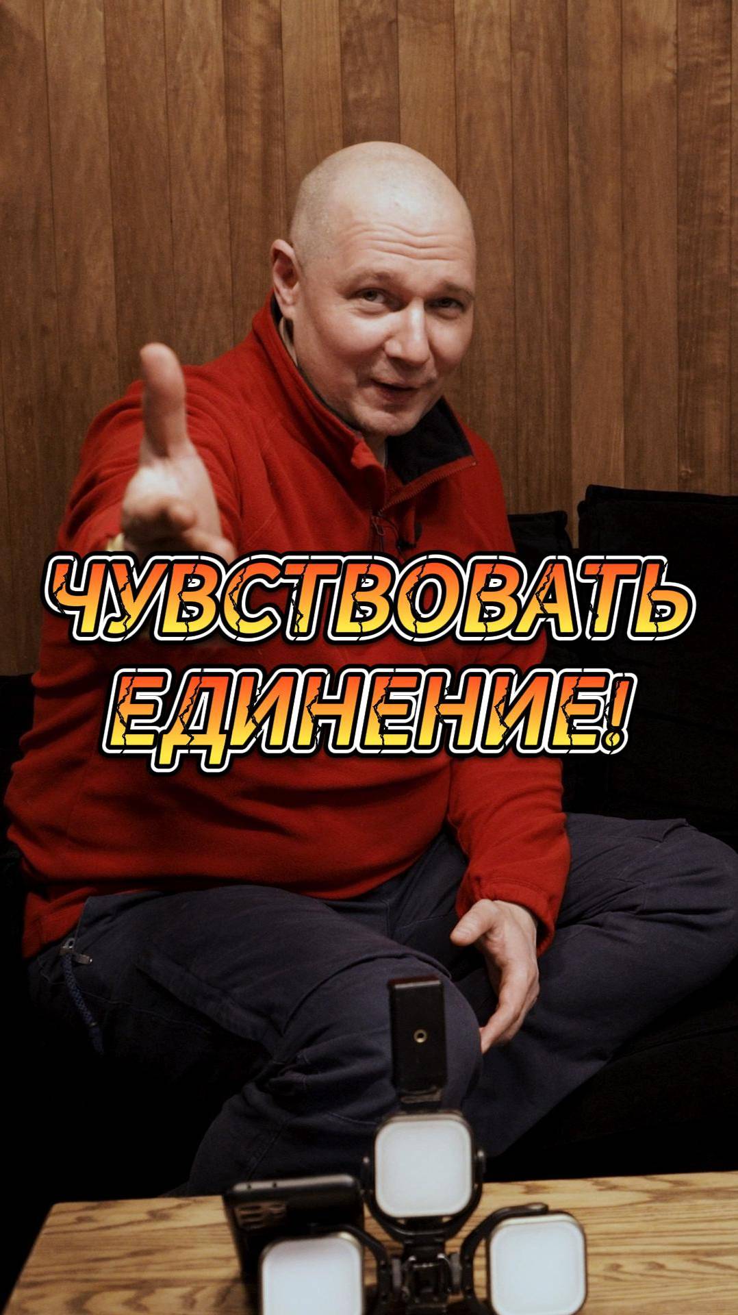 Чувствовать единение