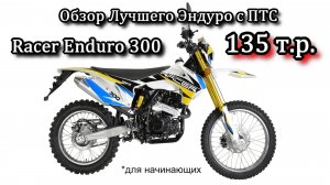 Обзор Обновленного Racer Enduro 300