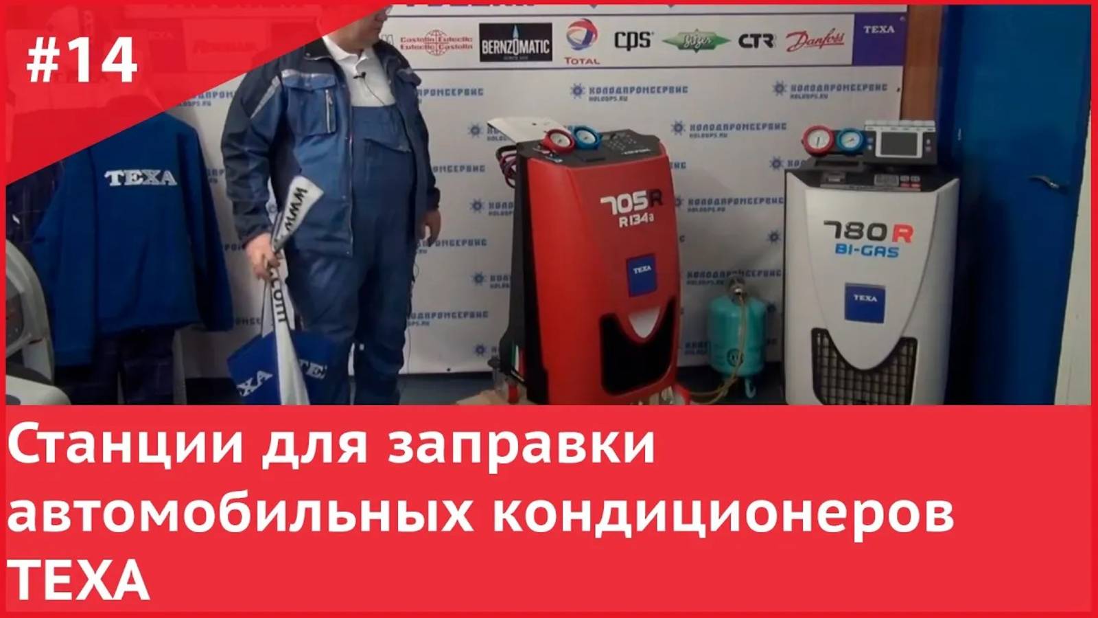 Станции для заправки автомобильных кондиционеров TEXA смотреть онлайн
