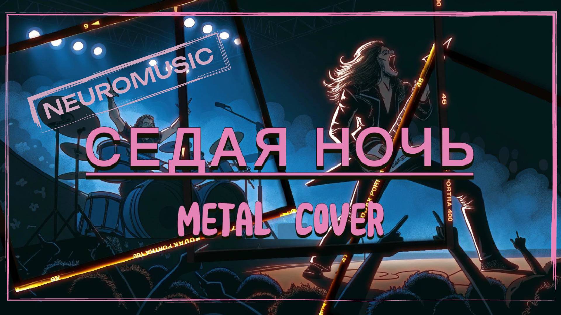 Седая ночь metal