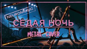 Седая ночь {metal]