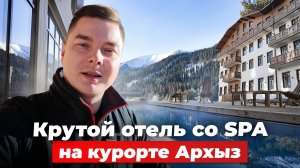 Обзор отеля со SPA на курорте Архыз. Отель Кратов - Kratov Hotel & Spa 4*