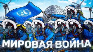 R2   Я ЛИДЕР ООН ВО ВРЕМЯ МИРОВОЙ ВОЙНЫ В РАСТ RUST