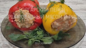 БОЛГАРСКИЙ ПЕРЕЦ ФАРШИРОВАННЫЙ МЯСОМ И РИСОМ В КАСТРЮЛЕ Самый простой и вкусный рецепт