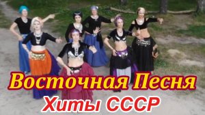 ВОСТОЧНАЯ ПЕСНЯ