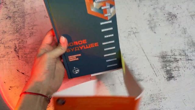 Видеолисталка сборника «Новое будущее» смотреть онлайн