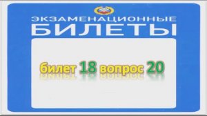 Билет 18 вопрос 20